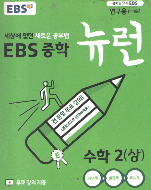 EBS 중학 뉴런 수학2(상)