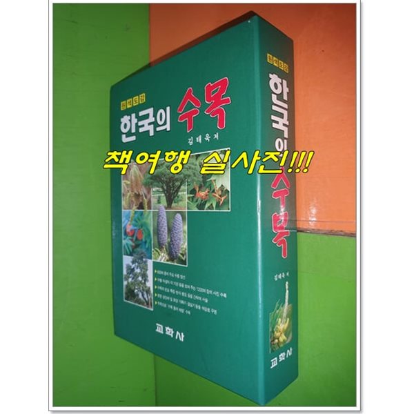 (원색도감) 한국의 수목 (1994년초판)