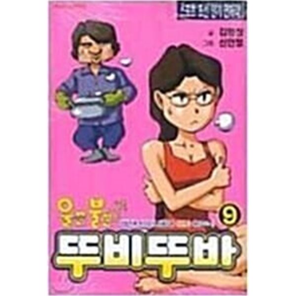 울끈불끈뚜비뚜바(희귀도서,2001년작)1~9 