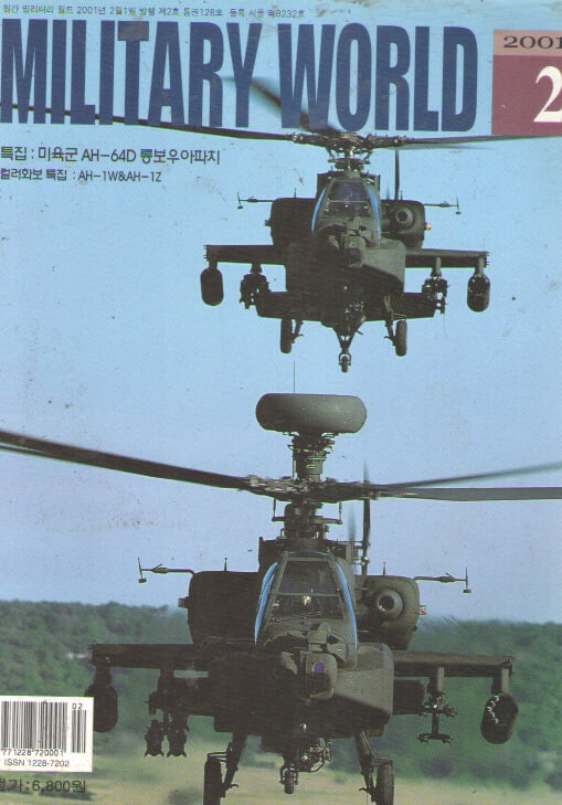 2001/2/밀리터리 월드 VOL.128 미육군 AH-64D롱보우아파치