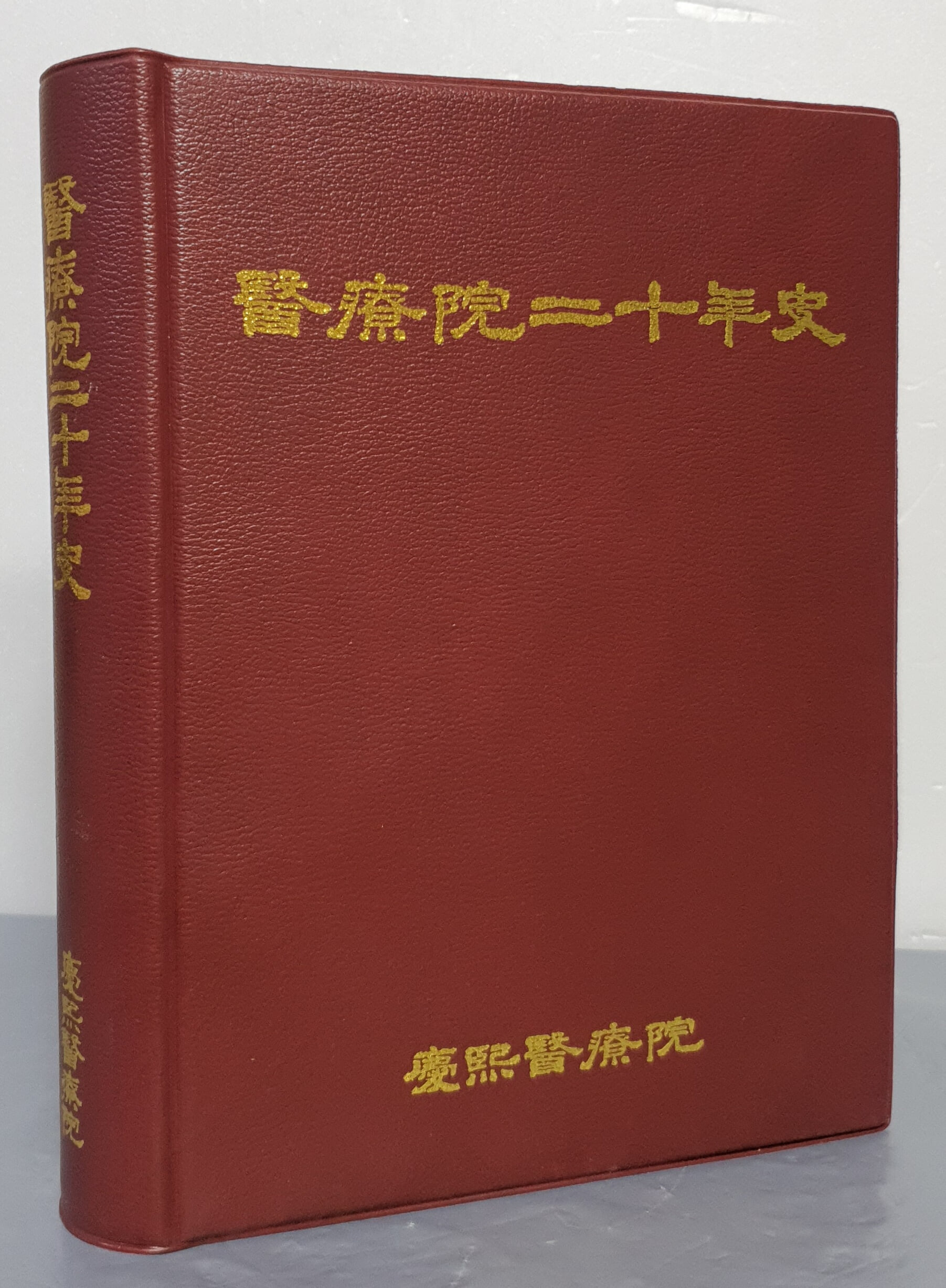 醫療院二十年史 의료원20년사 (경희의료원)