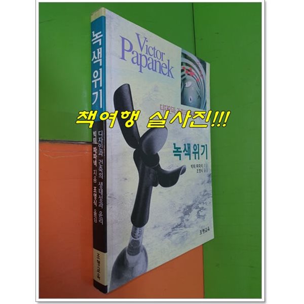 녹색위기 - 디자인과 건축의 생태성과 윤리