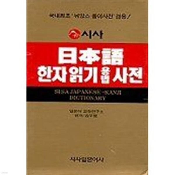 시사 일본어 한자 읽기 용법 사전. 2005년판