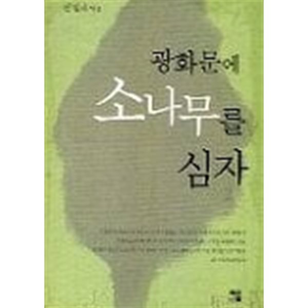 광화문에 소나무를 심자(전2권) 1~2  - 신일하 장편소설 -  절판도서