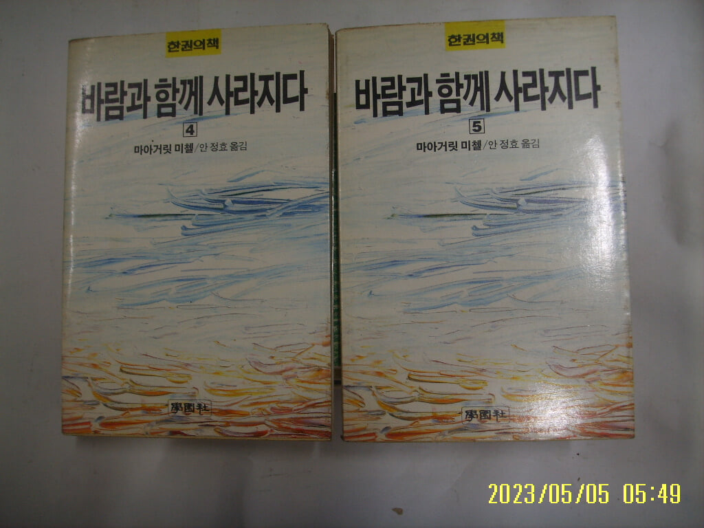 마아거릿 미첼. 안정효 옮김 / 학원사 문고 2권/ 바람과 함께 사라지다 4.5 (끝) -사진. 꼭상세란참조