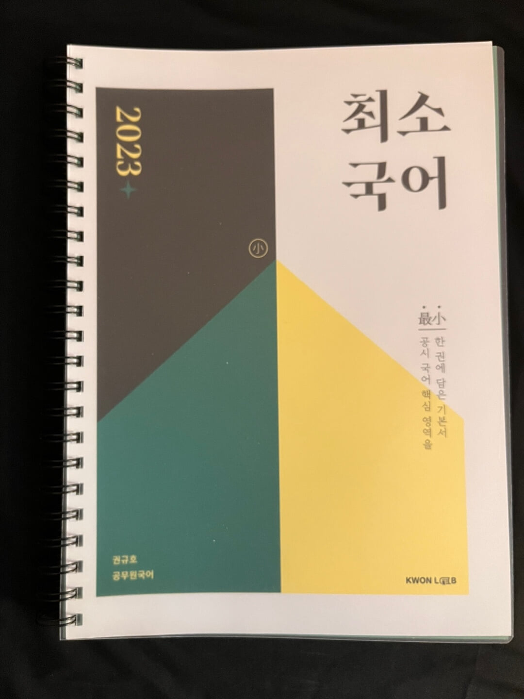 2023 권규호 공무원 최소국어