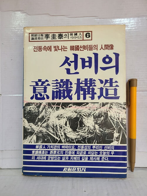 선비의 의식구조 - 전통에 빛나는 한국선비들의 인간상  / 이규태 *1984년 초판 발행)