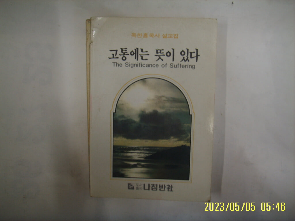 옥한흠 목사 설교집 / 나침반사 문고 / 고통에는 뜻이 있다 -사진. 꼭상세란참조