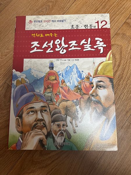 만화로 배우는 조선왕조실록 12 : 효종,현종편