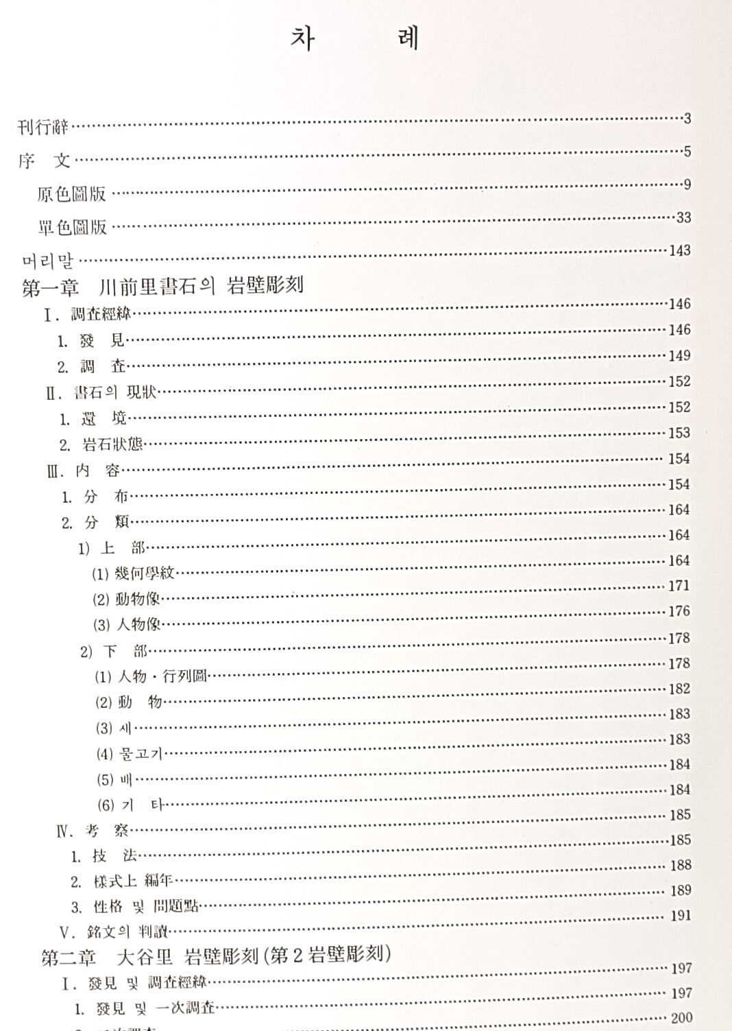 반귀대암벽조각(盤龜臺岩壁彫刻) -컬러,흑백도판 176컷-동국대학교-212/303/25, 261쪽,하드커버-희귀본-