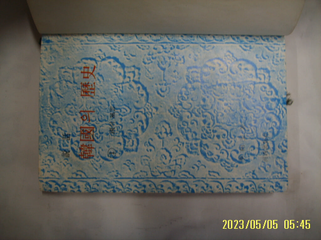 이상옥 저 / 하서출판사 / 설화 한국의 역사 1 삼국의 풍운 -사진. 꼭 상세란참조