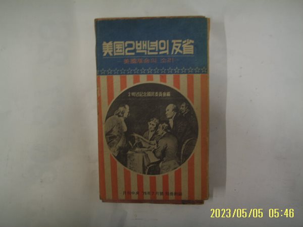 월간중앙 76년 7월호 부록 / 미국2백년의 반성 미국혁명의 소리 -본책없음. 낡음. 사진. 꼭상세란참조