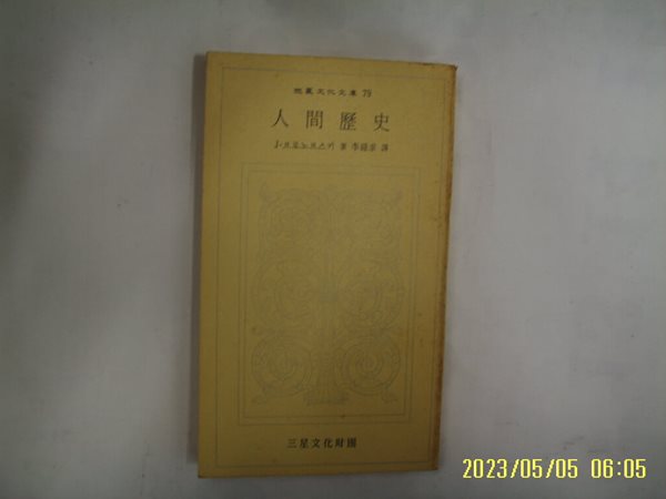 J. 브로노브스키. 이종구 역 / 삼성문화재단 문고 79 / 인간역사 -76년.초판. 꼭 상세란참조