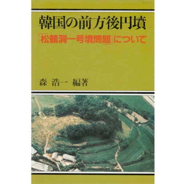 韓國の前方後圓墳 「松鶴洞一號問題」について ( 한국의 전방후원분 「송학동 ?호문제」에 관해서  