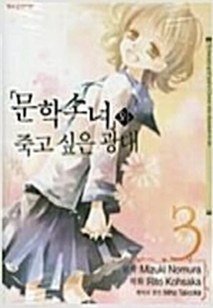 문학소녀와 죽고 싶은 광대(1~3완) / 완결(중고코믹) / 실사진 참조