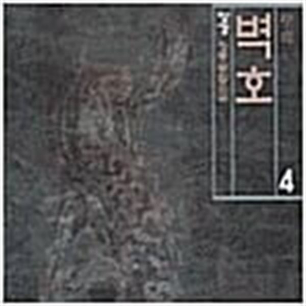 벽호1-4 (완결) -장경- 