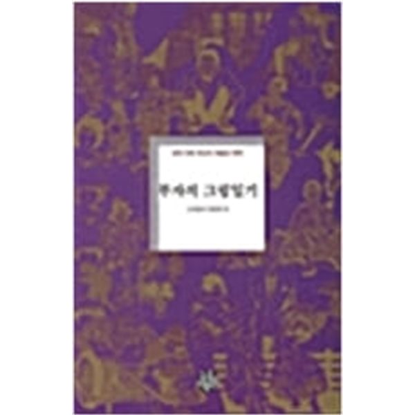 부자의 그림일기 -오세영 1995년초판발행