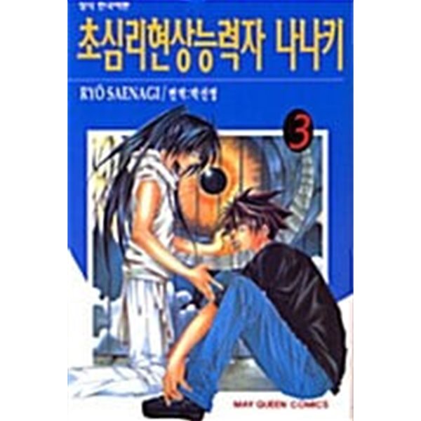 초심리현상능력자나나키 1-3/완결