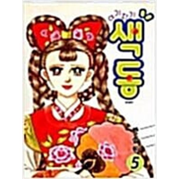 아기자기 색동 1-5완결