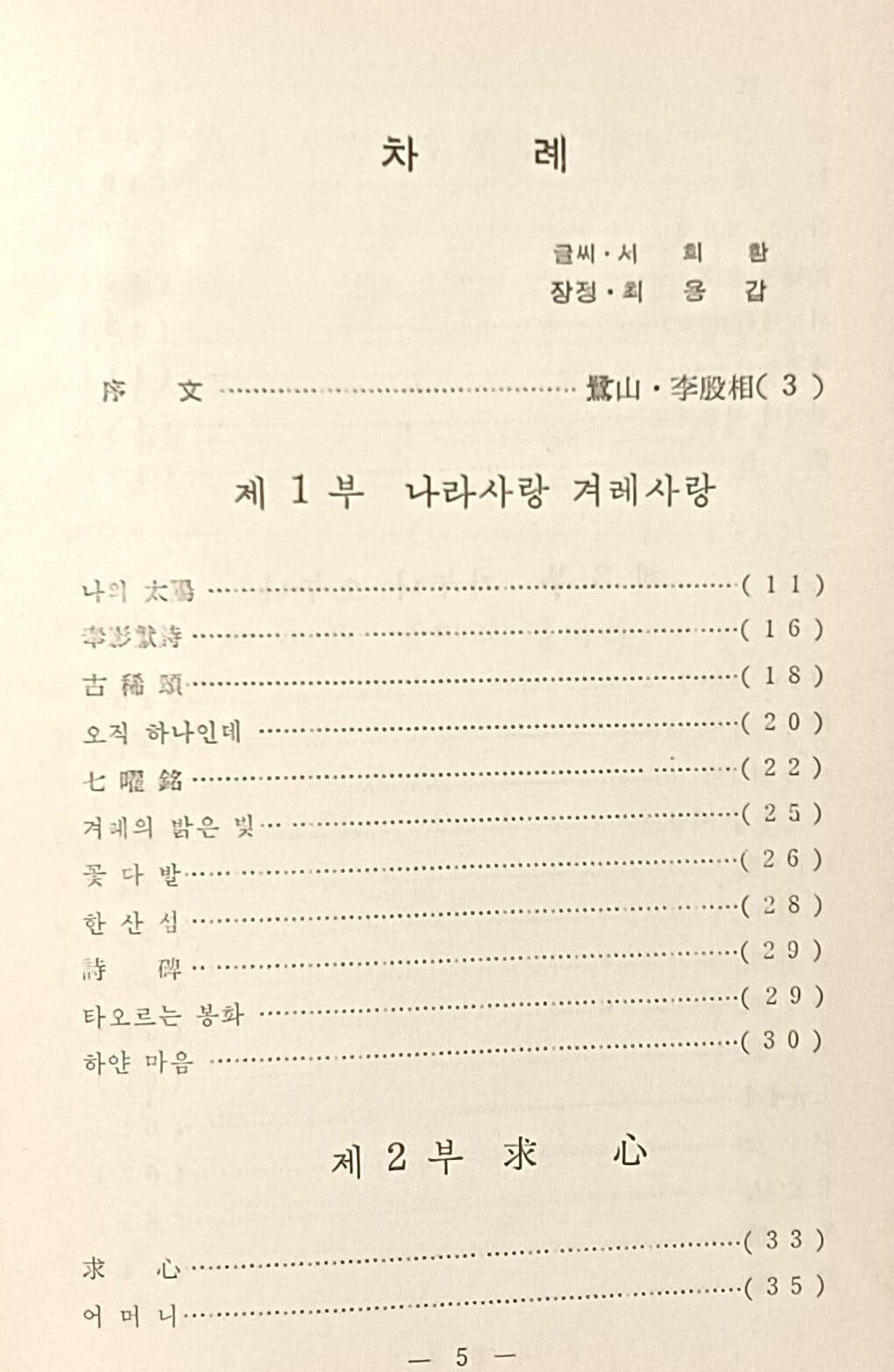 꽃씨 뿌리는 마음 -정덕채 시조집-서문:노산 이은상-150*210 ,126쪽,하드커버-