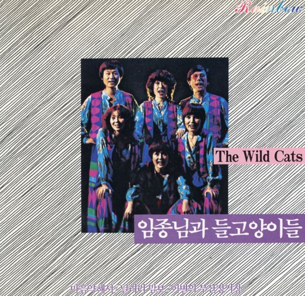 들고양이들 (The Wild Cats) - 임종님과 들고양이들