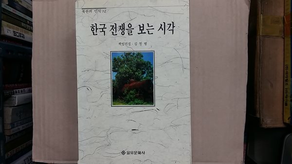 한국 전쟁을 보는 시각