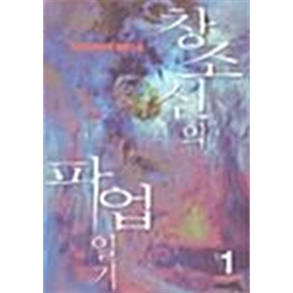 창조신의 파업일기 1 ~ 6권 