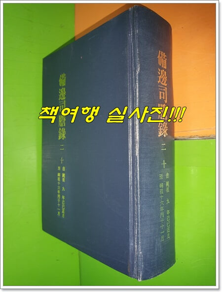 비변사등록 備邊司謄錄 20 (영인본/순조9년 기사정월~순조16년 병자11월)