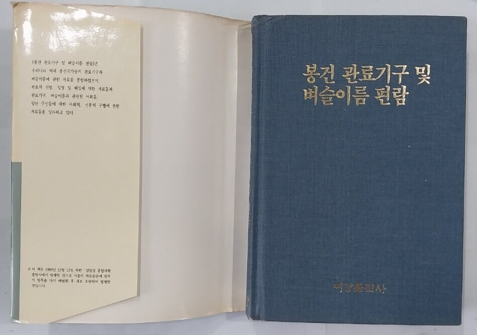 봉건 관료기구 및 벼슬이름 편람 | 1992년 3월 초판