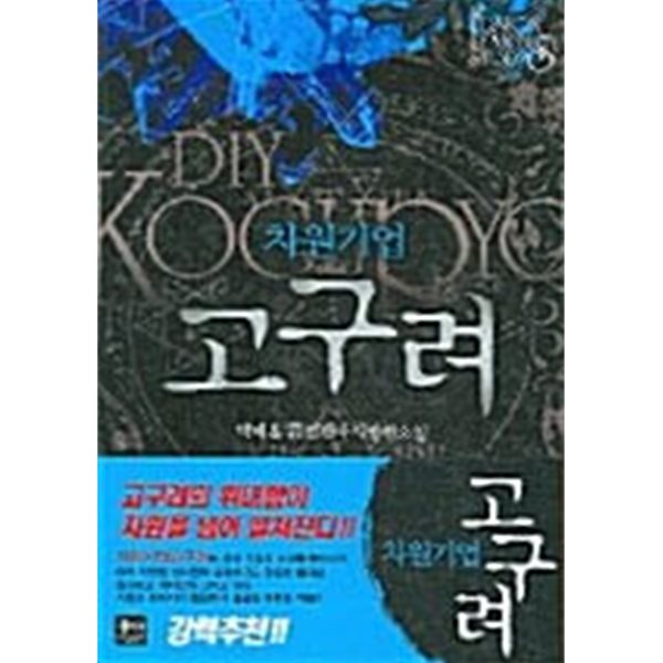 차원기업 고구려 1 ~ 4권 