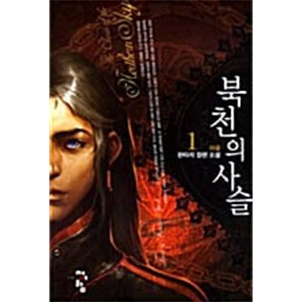 북천의 사슬 1 ~ 6권 