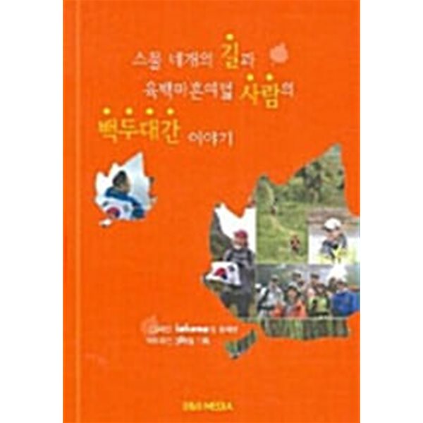 스물 네개의 길과 육백마흔여덟 사람의 백두대간 이야기 