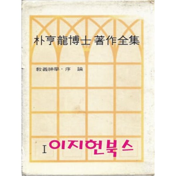 박형룡박사저작전집 1 - 교의신학 서론 (양장/케이스)