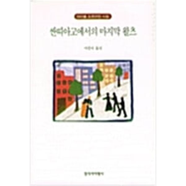 싼띠아고에서의 마지막 왈츠: 아리엘 도르프만 시집 (1998 초판)