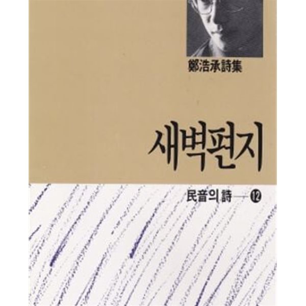 새벽편지: 정호승 시집 (민음의 시 12) (1990 12판)