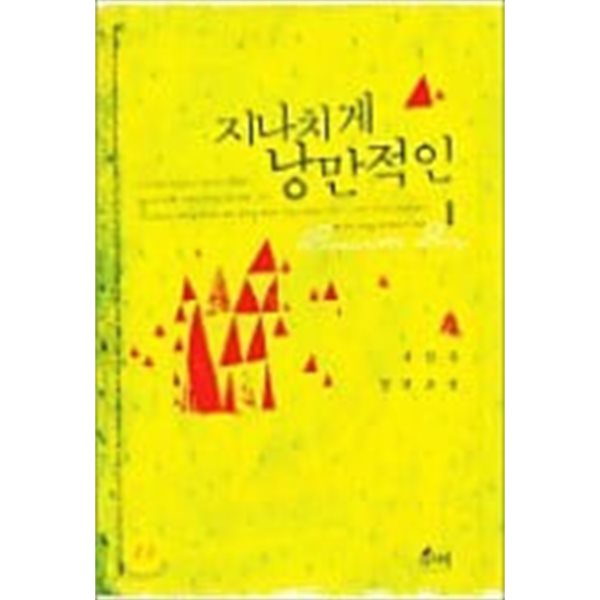 지나치게 낭만적인 1,2 (전2권) : 서진우 장편소설