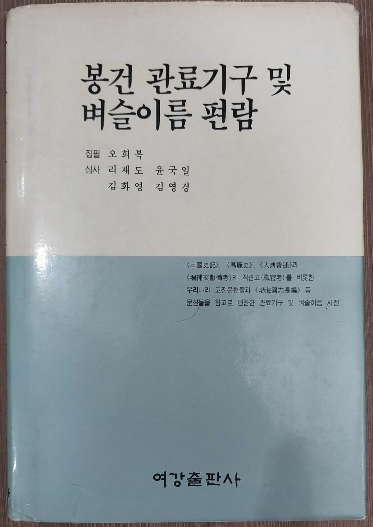 봉건 관료기구 및 벼슬이름 편람 | 1992년 3월 초판