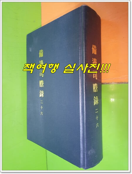 비변사등록 備邊司謄錄 26 (영인본/철종14년 계해정월~고종13년 병자7월월)