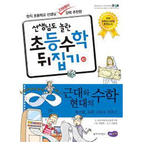 선생님도 놀란 초등학교 수학뒤집기 [심화편]  40 근대와 현대의수학