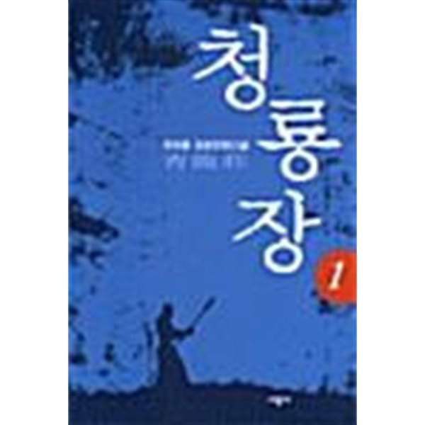 청룡장 1 ~ 7권 