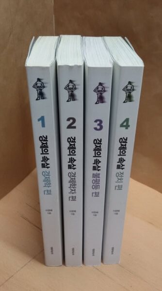 경제의 속살 1~4 세트 - 전4권