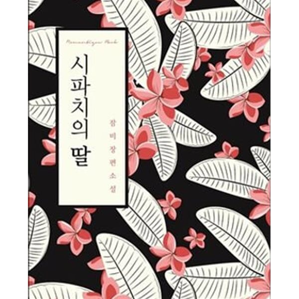 유희백서 (한자표제:遊戱白書)