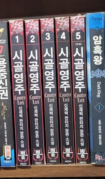 시골영주 1-5 완결(신재혁/판타지)