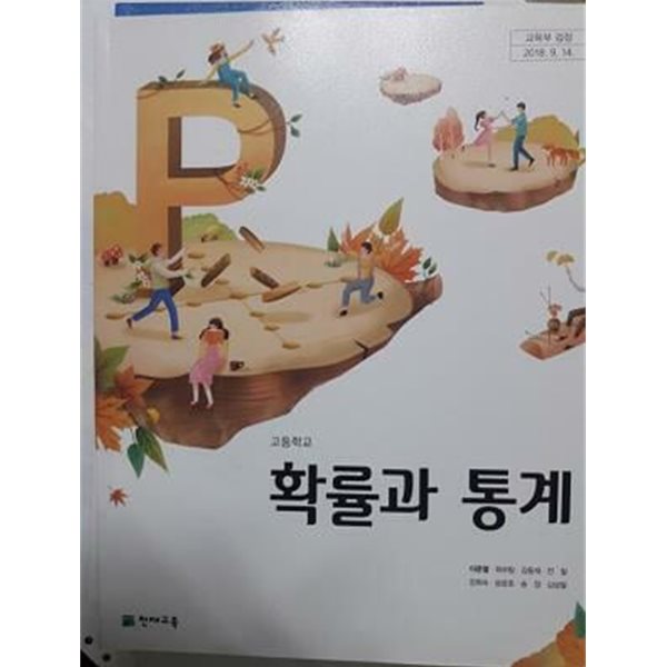 고등학교 확률과 통계 /(교과서/천재교육/이준열/2018학년도 전시본)