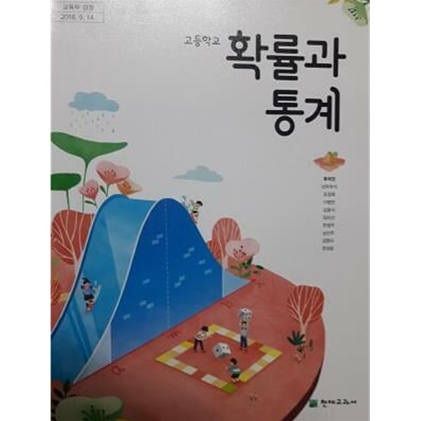 고등학교 확률과 통계 /(교과서/천재교과서/류희찬/2018학년도 전시본)