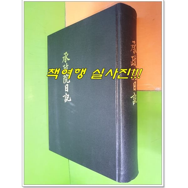 승정원일기 103 (순조 8년 무진 5월~순조 9년 기사 6월)