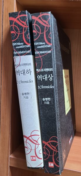 엑스포지멘터리 역대상.하 세트
