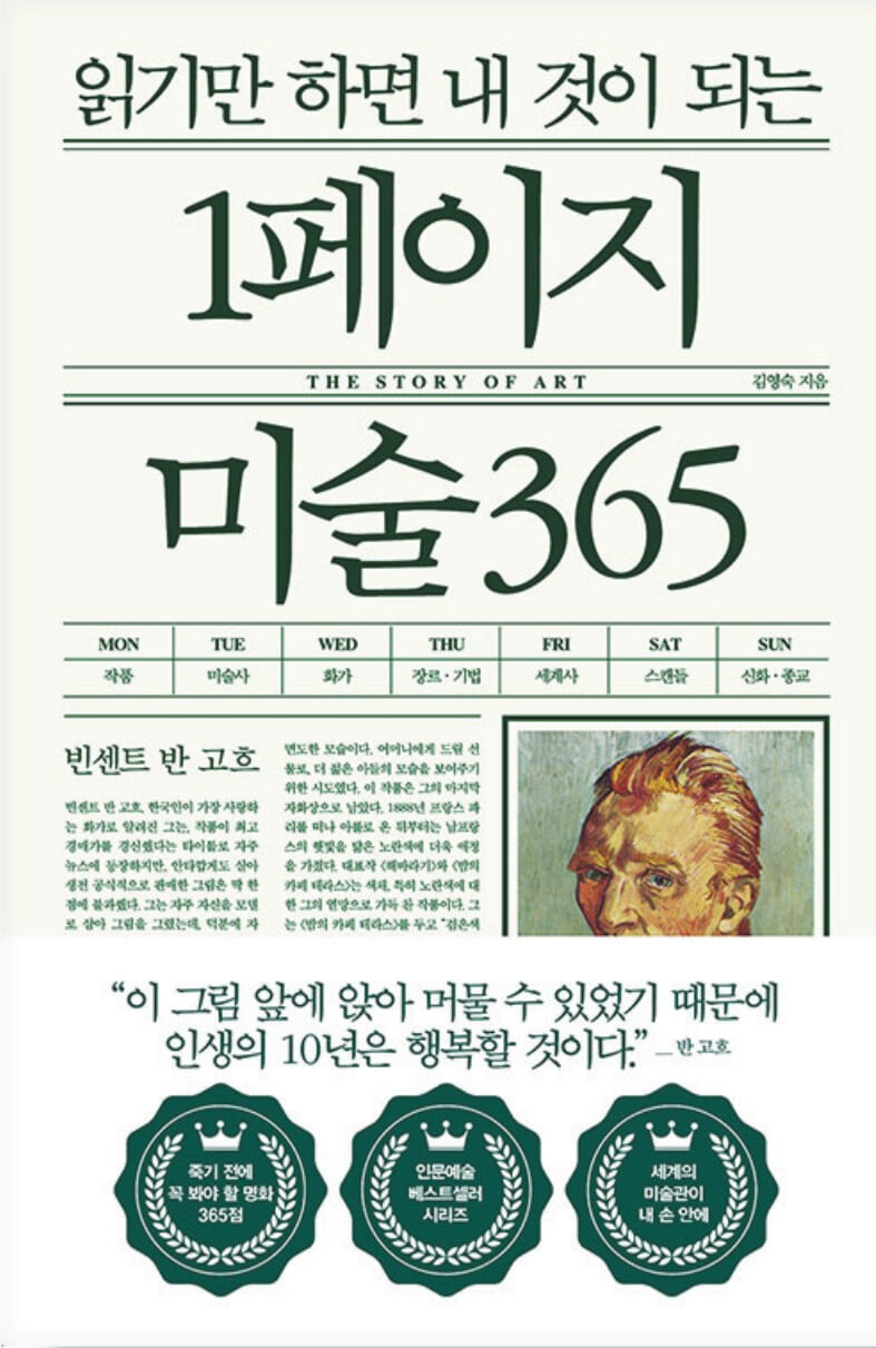 [예스리커버] 읽기만 하면 내 것이 되는 1페이지 미술 365 