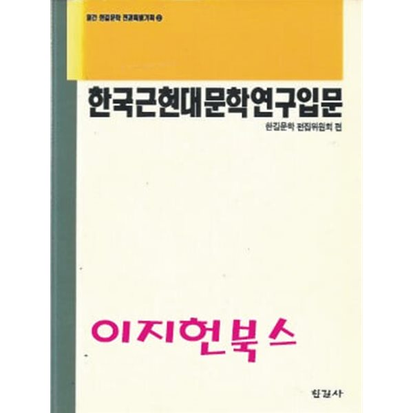 한국 근현대문학 연구입문