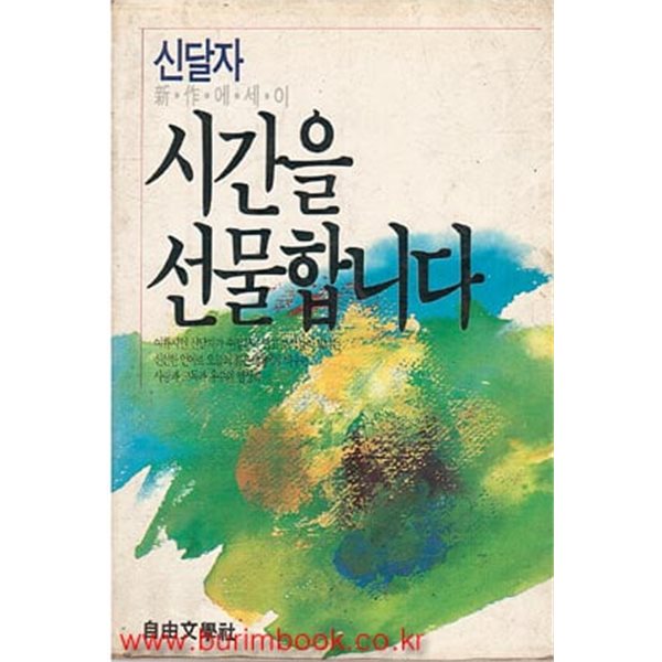 1986년 초판 신달자 신작에세이 시간을 선물합니다